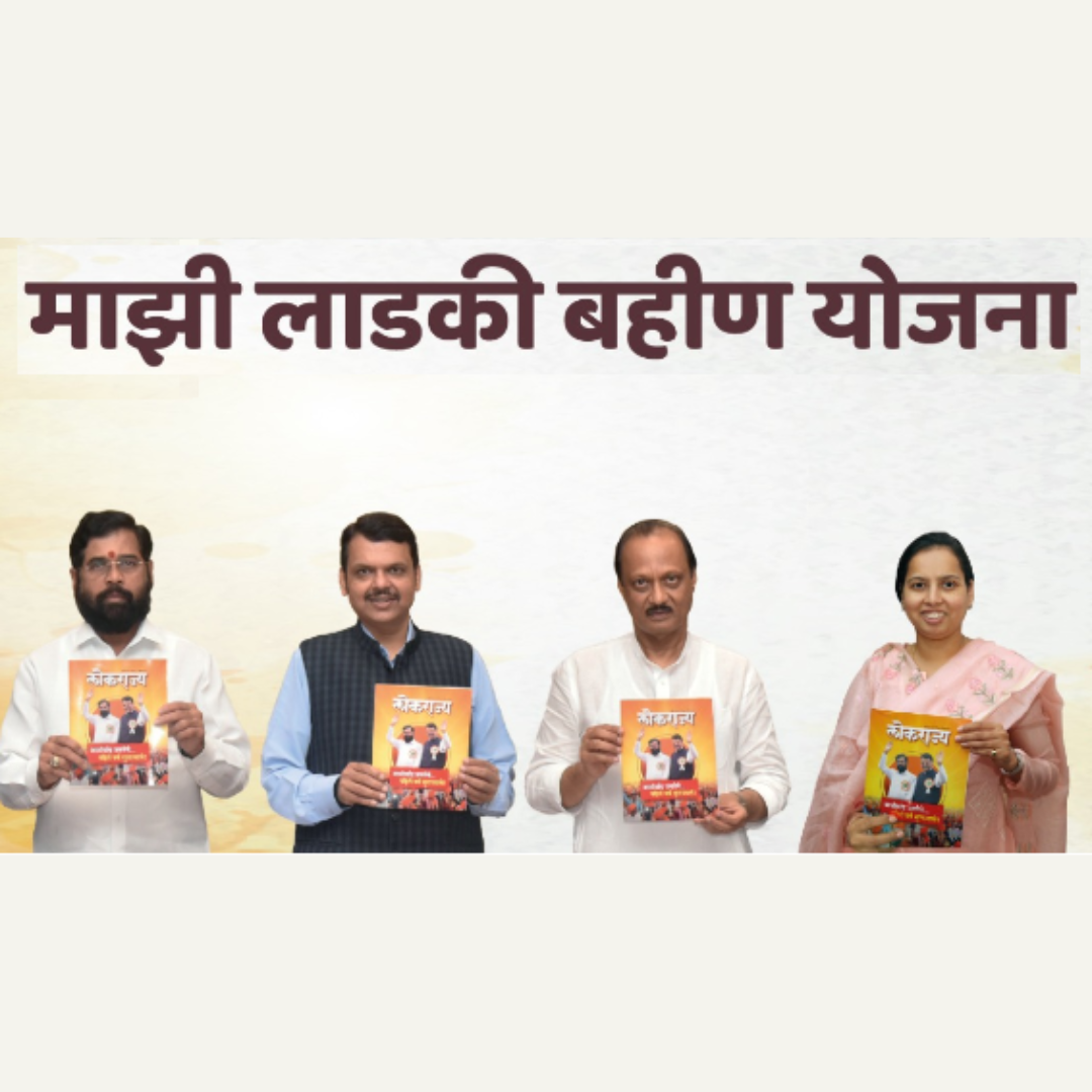मुख्यमंत्री – माझी लाडकी बहीन योजना के बारे में पूरी जानकारी